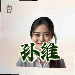 孙维
